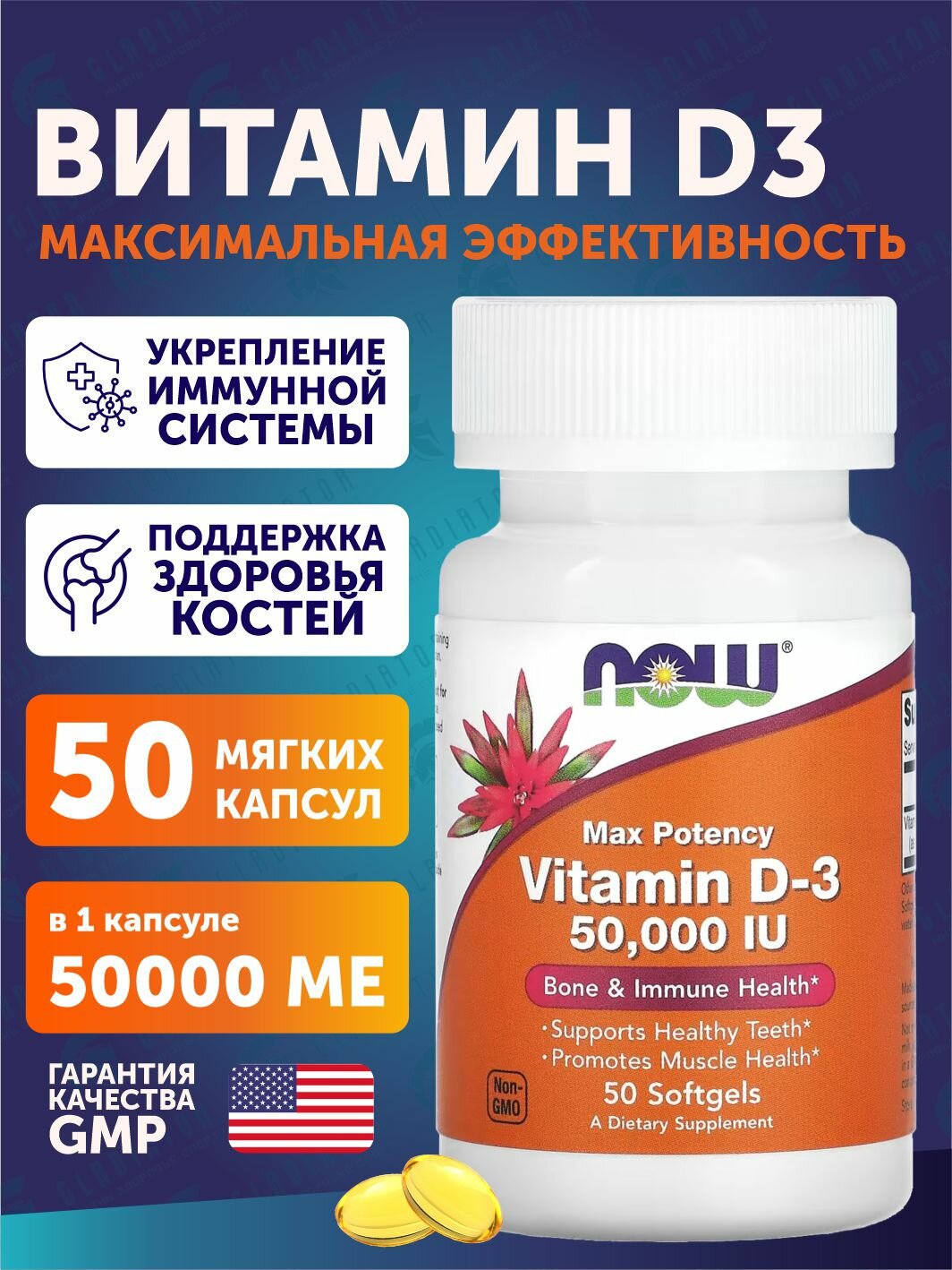Витамин Д3, Now Foods, 50000 IU, 50 капсул, для здоровья костей и поддержания иммунитета