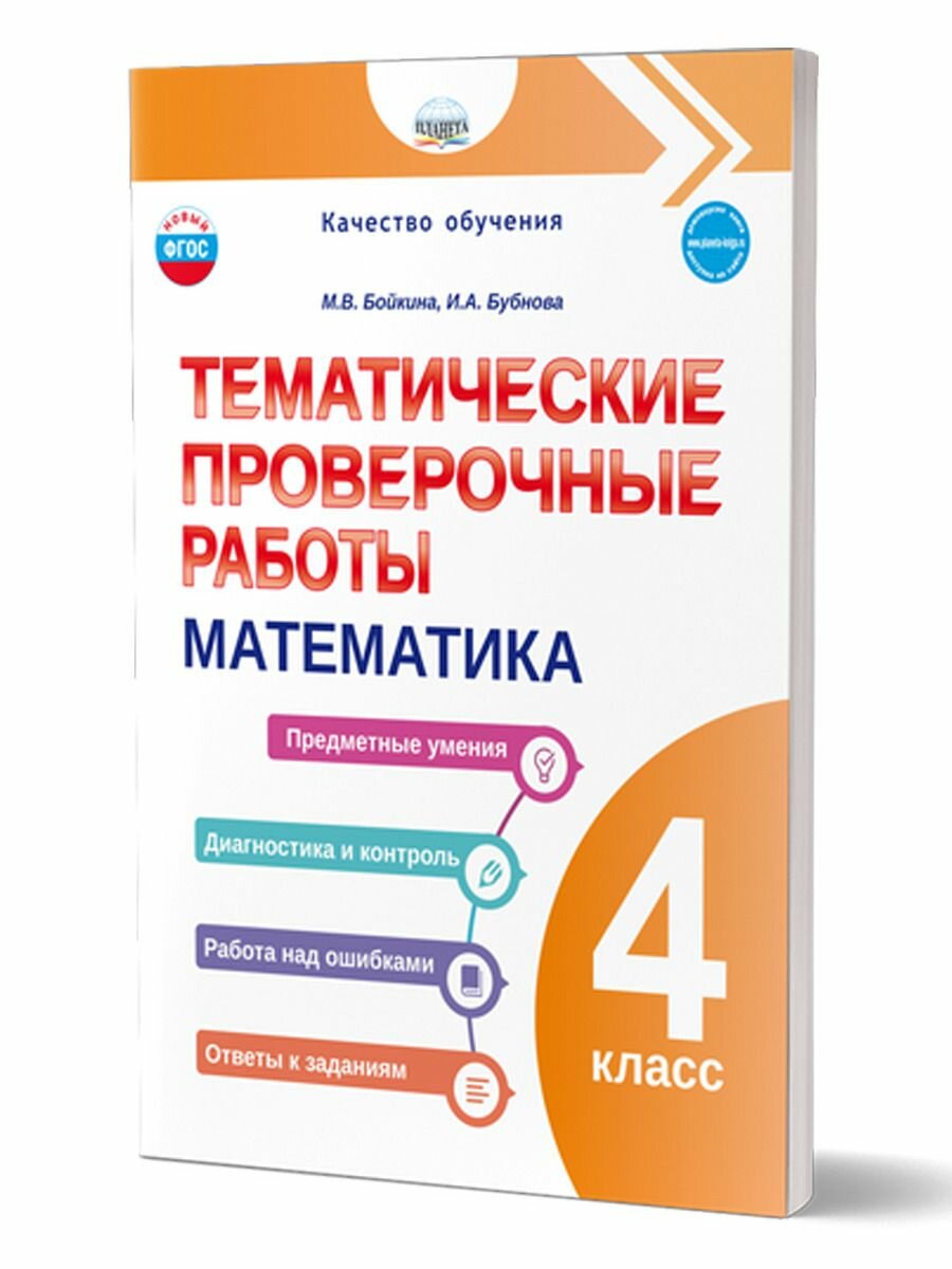 Математика 4 класс. Тематические проверочные работы
