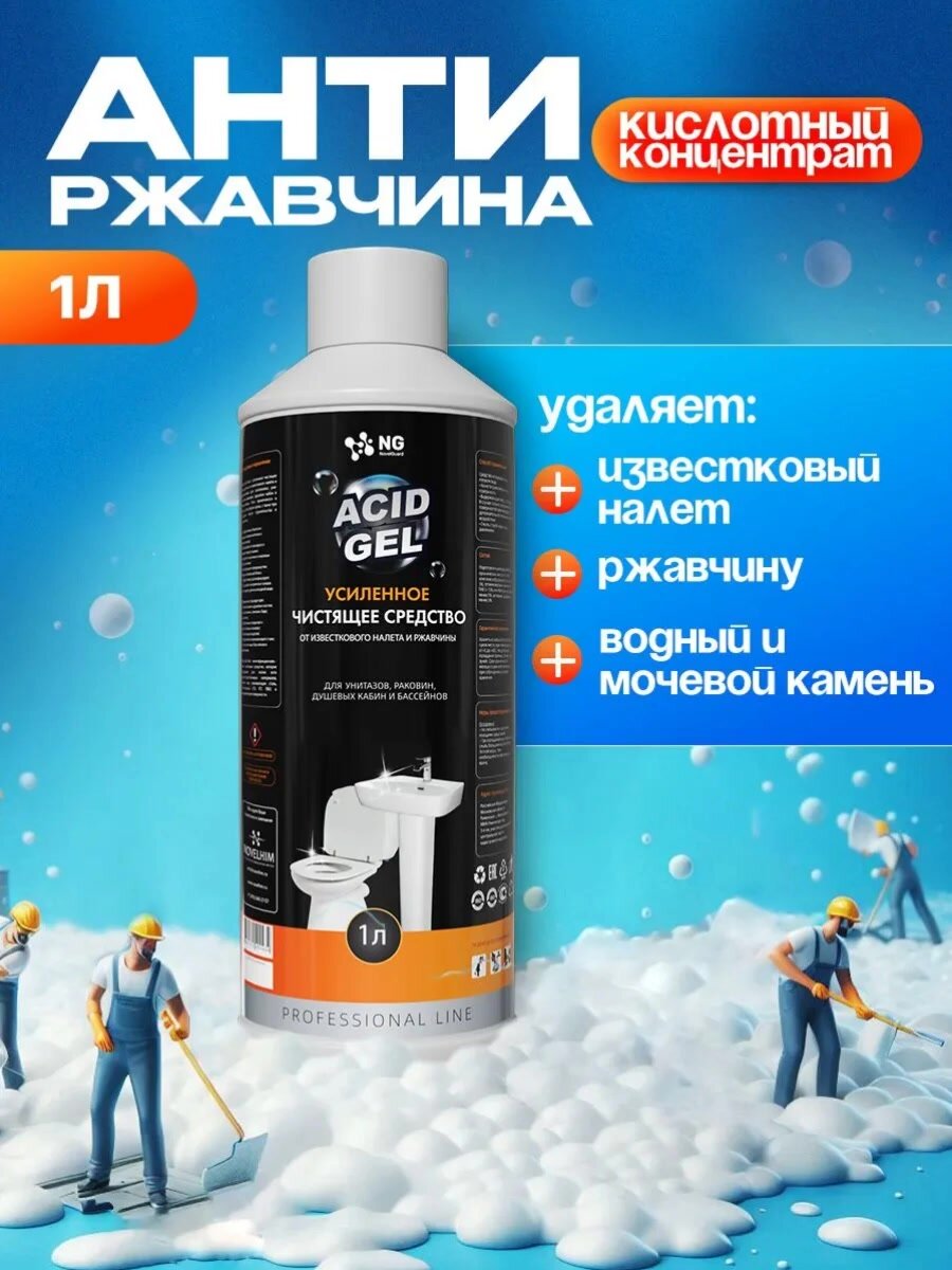 Средство гель для унитаза. От известкового налёта и ржавчины в туалете, ванне, душевой кабине. NovelGuard NG503, 1Л — фото 1