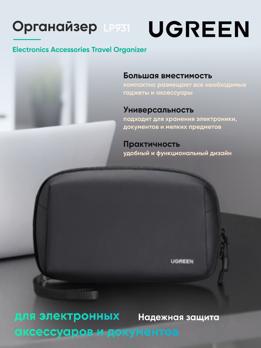 Органайзер для электронных аксессуаров и документов UGREEN LP931 (65554) Electronics Accessories Travel Organizer