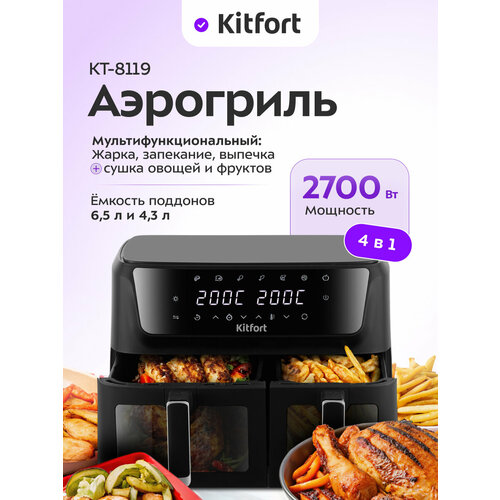 Аэрогриль Kitfort КТ-8119 9989₽