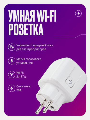 Изображение товара Умная розетка Wi-Fi на 20А, с таймером выключения, голосовым управлением и отслеживанием энергопотребления