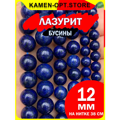 фото Kamenopt / лазурит бусины 12 мм, на нитке 38 см, из натурального камня