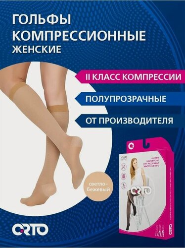 Изображение товара ORTO Компрессионные женские полупрозрачные гольфы 2 класс (23-32 мм рт. ст.)/ светло-бежевый/размер LONG M