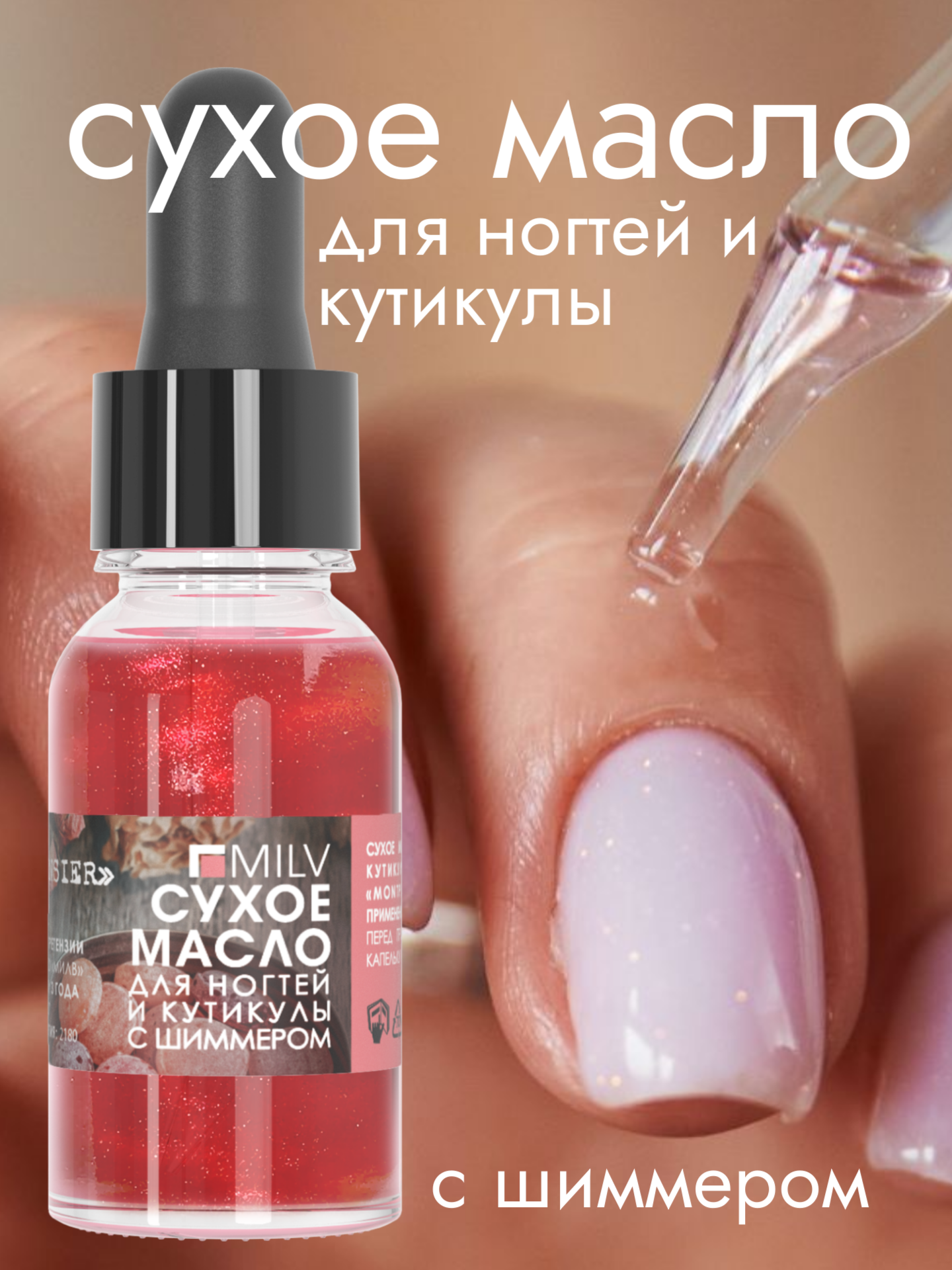 MILV Сухое укрепляющее масло для ногтей с шиммером "MONTPENSIER". 15 мл