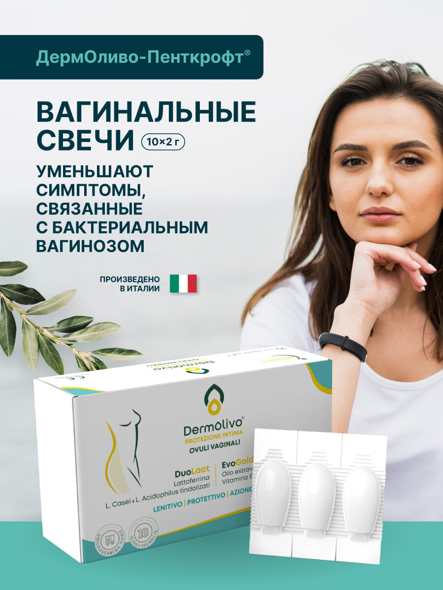 ДермОливо-Пенткрофт ® (Dermolivo) Крем увлажняющий для интимной гигиены, в капсулах 10*2г