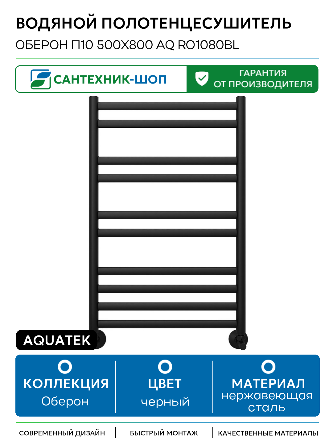 Водяной полотенцесушитель Aquatek Оберон П10 500x800 AQ RO1080BL Черный муар нержавеющая сталь