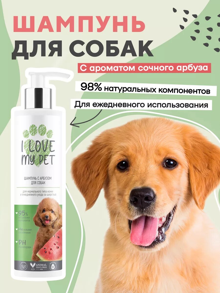 I LOVE MY PET Шампунь для собак и щенков бережный, с ароматом арбуза, 250 мл