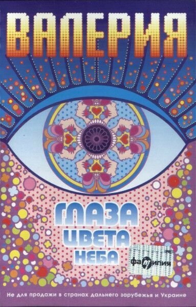 Валерия  Глаза Цвета Неба  Russia  Фамилия Энтертейнмент  FE225204 3  2001  кассета Audio MC