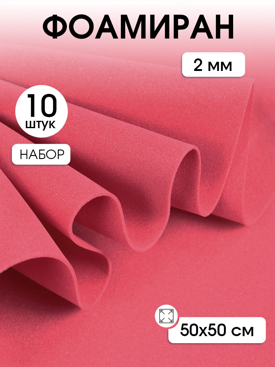 Фоамиран Magic 4 Hobby в листах арт. MG. A004 цв. темно-розовый, 2 мм 50х50 см