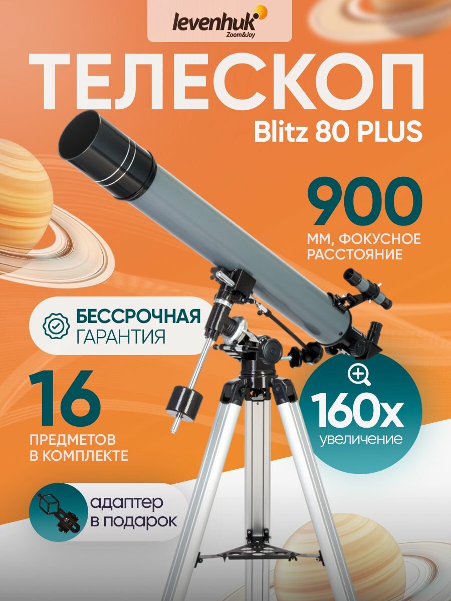 Телескоп Levenhuk Blitz 80 PLUS