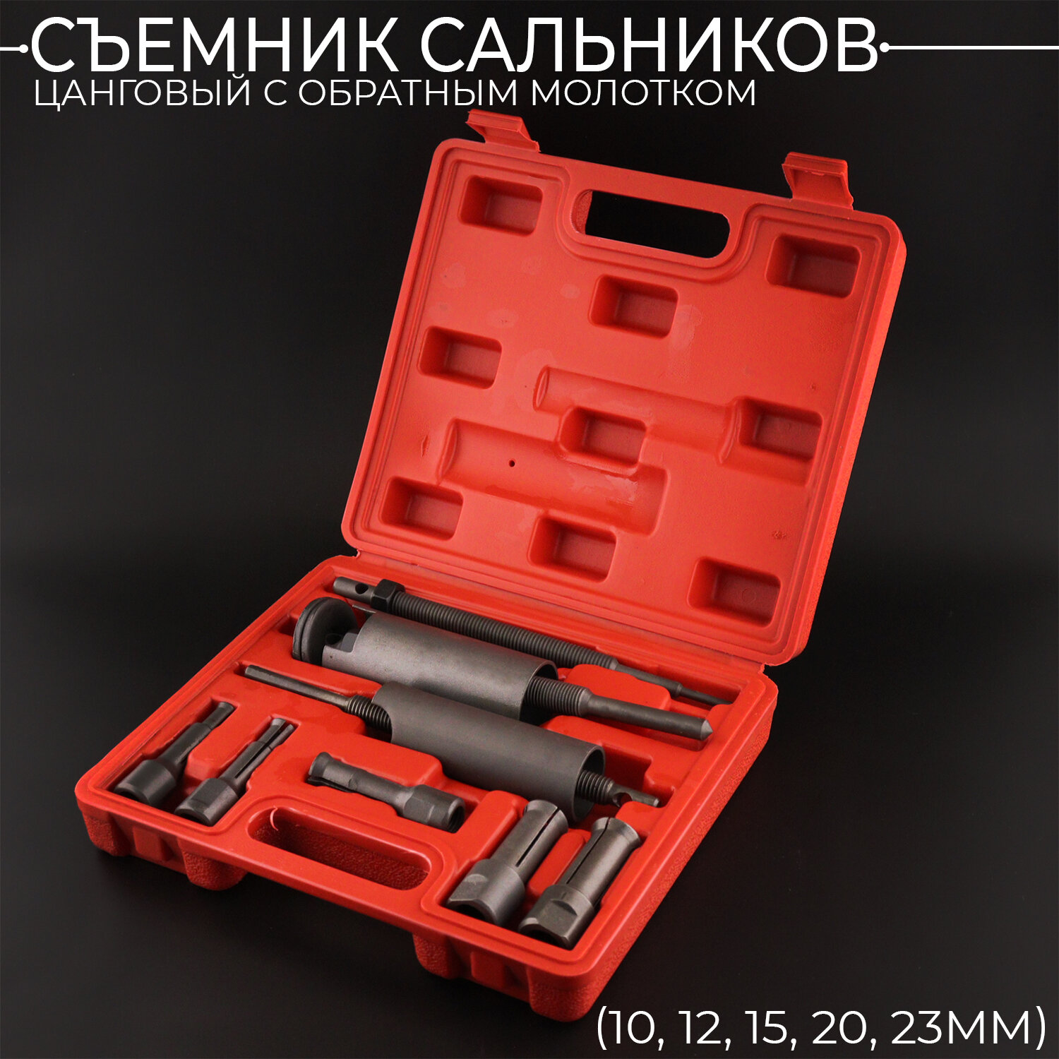 Съемник сальников цанговый с обратным молотком (10, 12, 15, 20, 23mm) "YITON"