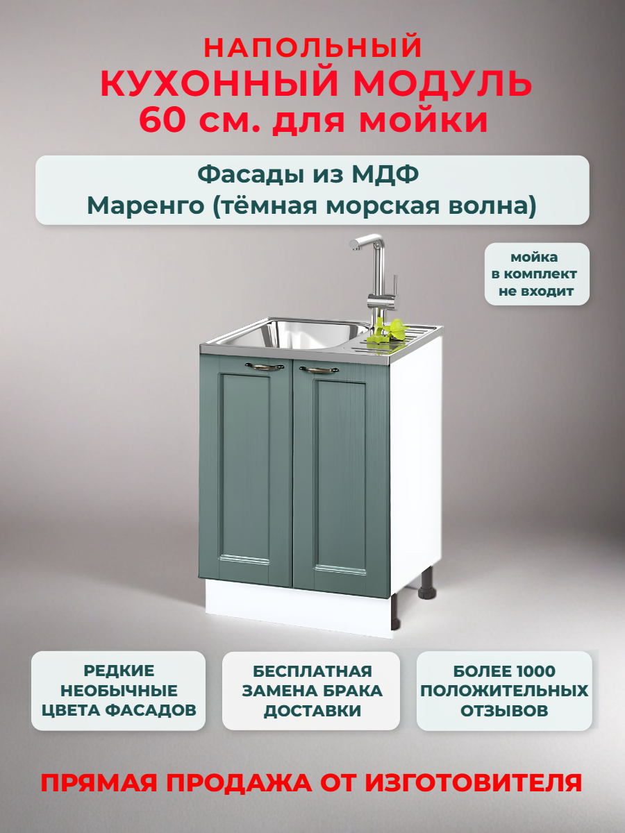 Кухонный модуль напольный 60х50х82 см, "Нева" МДФ 60 см (для мойки). Маренго (НМ 600)