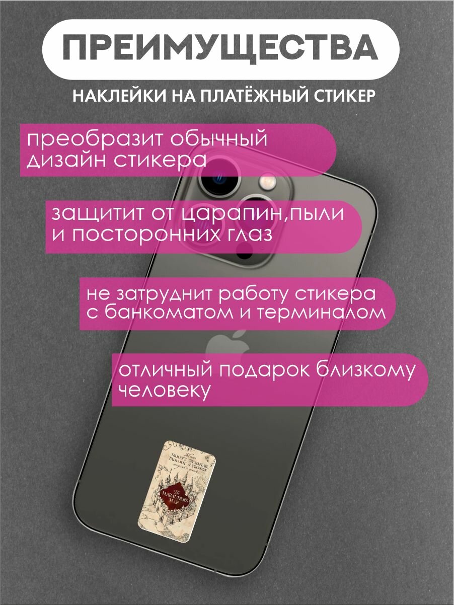 Наклейки на платежный стикер Карта мародеров — фото 1