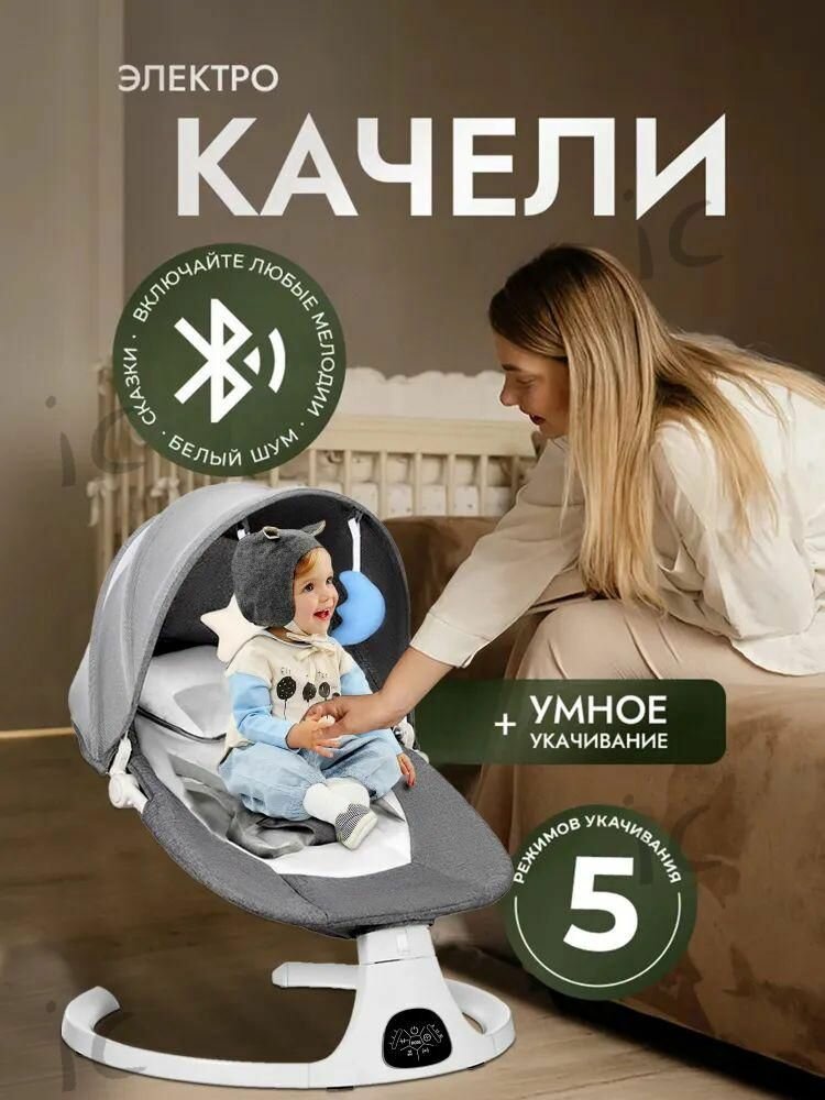 Электрокачели для новорожденного, шезлонг детский с электронной функцией качания + игрушка в Подарок