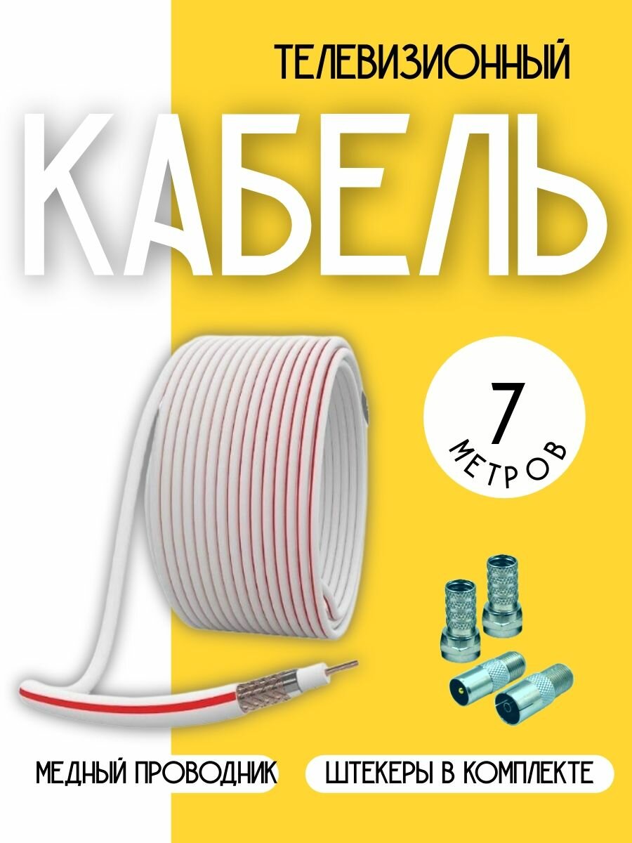 Антенный телевизионный кабель коаксиальный (с прямыми разъемами), 7 м, медный.
