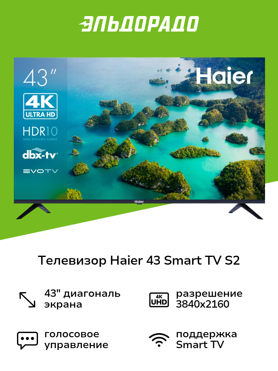 Телевизор Haier 43 Smart TV S2