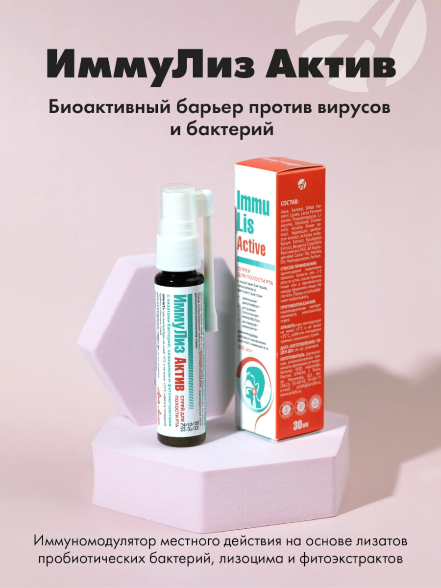 Картинки ИммуЛиз Актив Арт Лайф Спрей Иммуномодулятор местного действия на основе лизатов пробиотических бактерий, лизоцима,30 мл