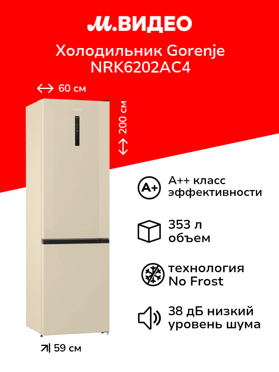 Холодильник Gorenje NRK6202AC4