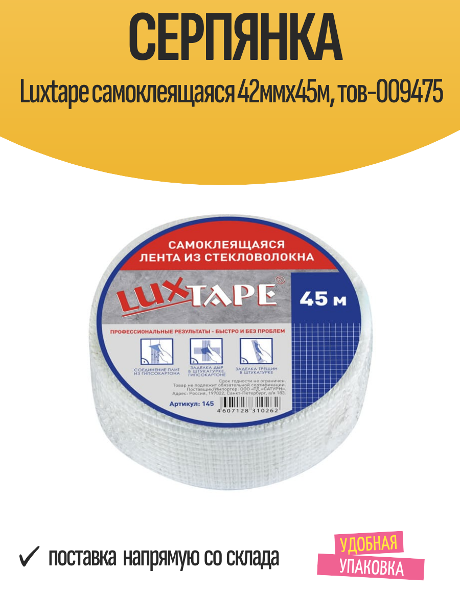 Серпянка Luxtape самоклеящаяся 42ммх45м тов-009475