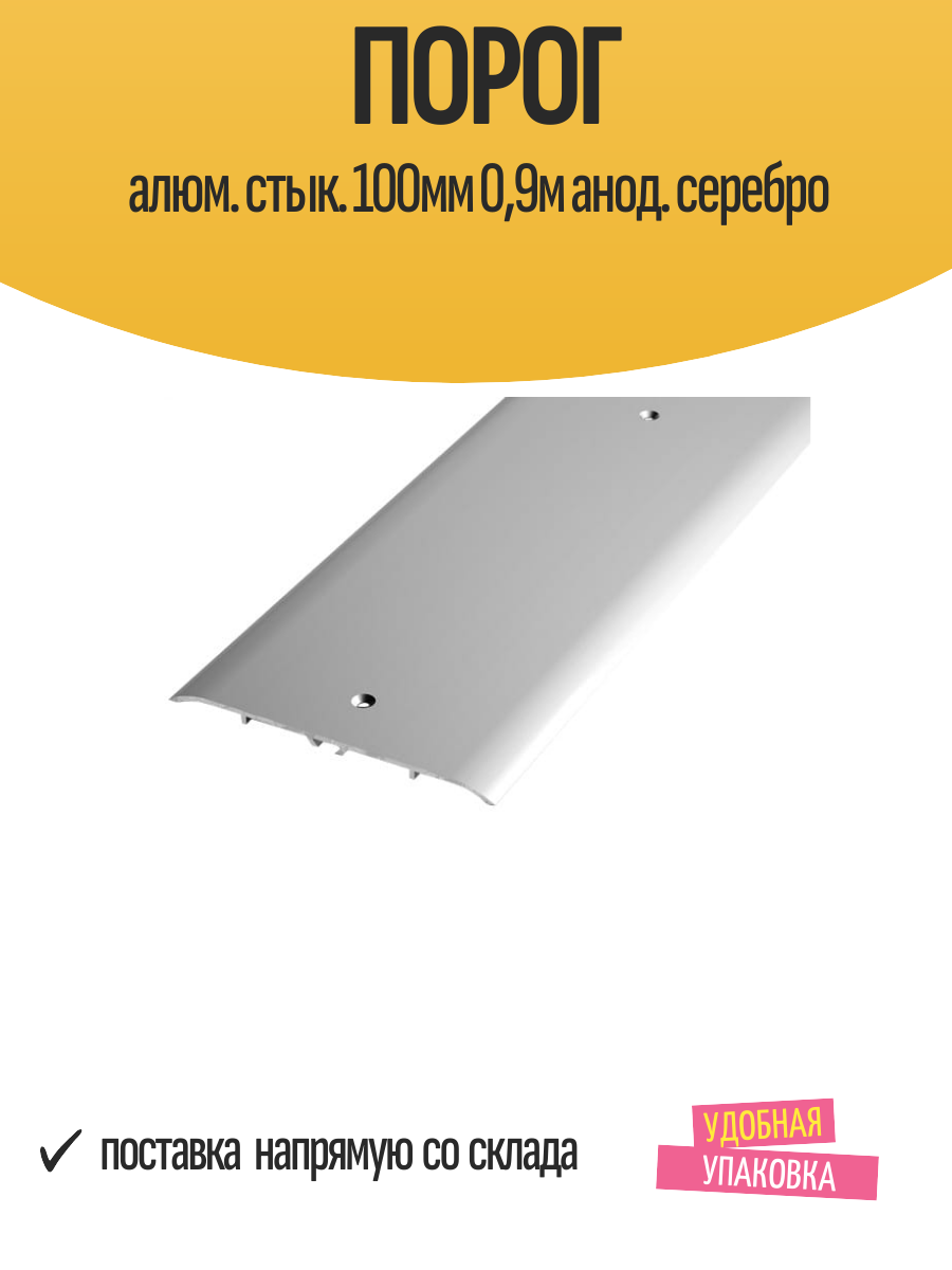 Порог алюм. стык. 100мм 09м анод. серебро