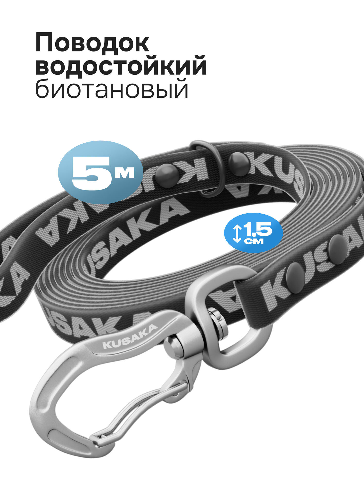 Поводок биотановый для мелких и средних пород KUSAKA 5м черный