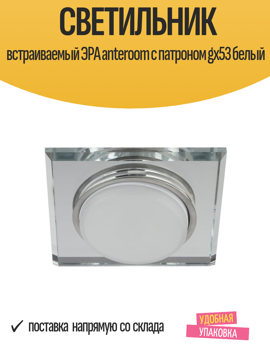 Светильник встраиваемый ЭРА anteroom с патроном gx53 белый