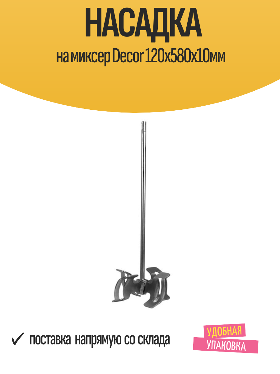 Насадка на миксер Decor 120х580х10мм