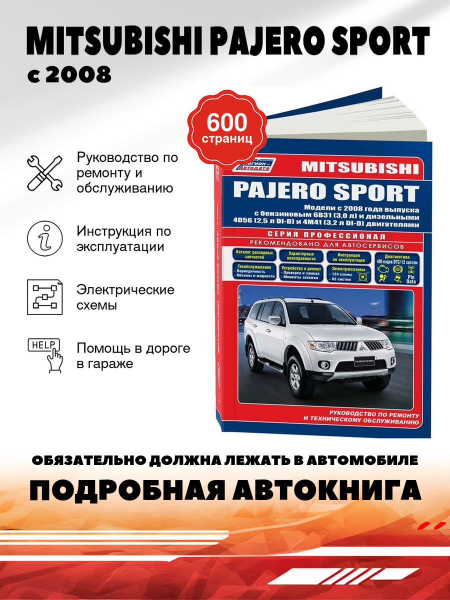 Книга: Mitsubishi Pajero Sport (Паджеро Спорт) бензин / дизель с 2008 г. в. - подробное руководство по техническому обслуживанию и ремонту, инструкция по эксплуатации, электрические схемы , 978-5-88850-547-2, издательство Легион-Aвтодата