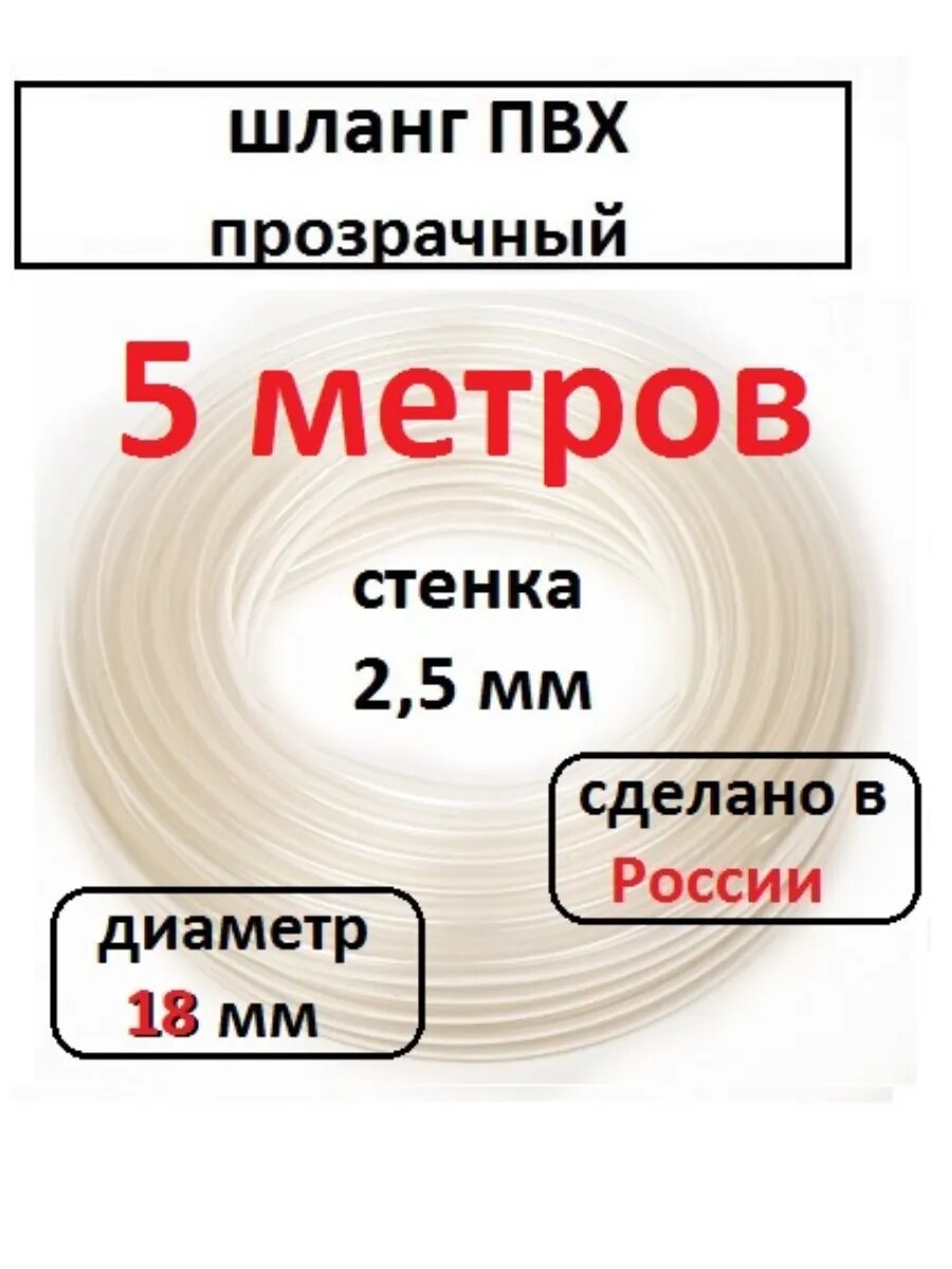 Шланг ПВХ поливочный 18мм 5м прозрачный устойчив к UV без тяжелых металлов