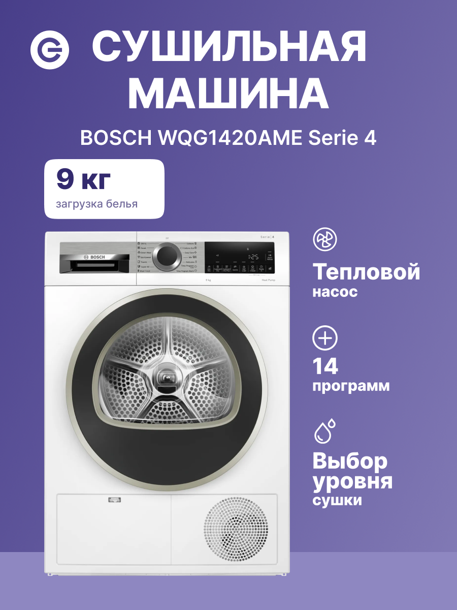 Сушильная машина BOSCH WQG1420AME Serie 4 белая