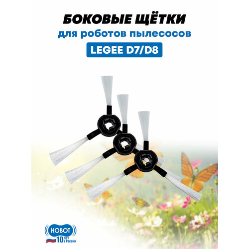 Набор боковых щеток HOBOT "LEGEE", для пылесосов Legee D7 и D8