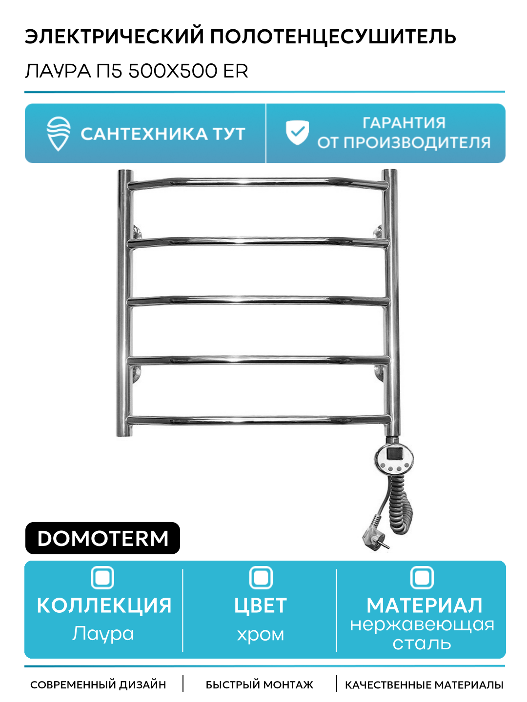 Электрический полотенцесушитель Domoterm Лаура П5 500x500 ER нержавеющая сталь
