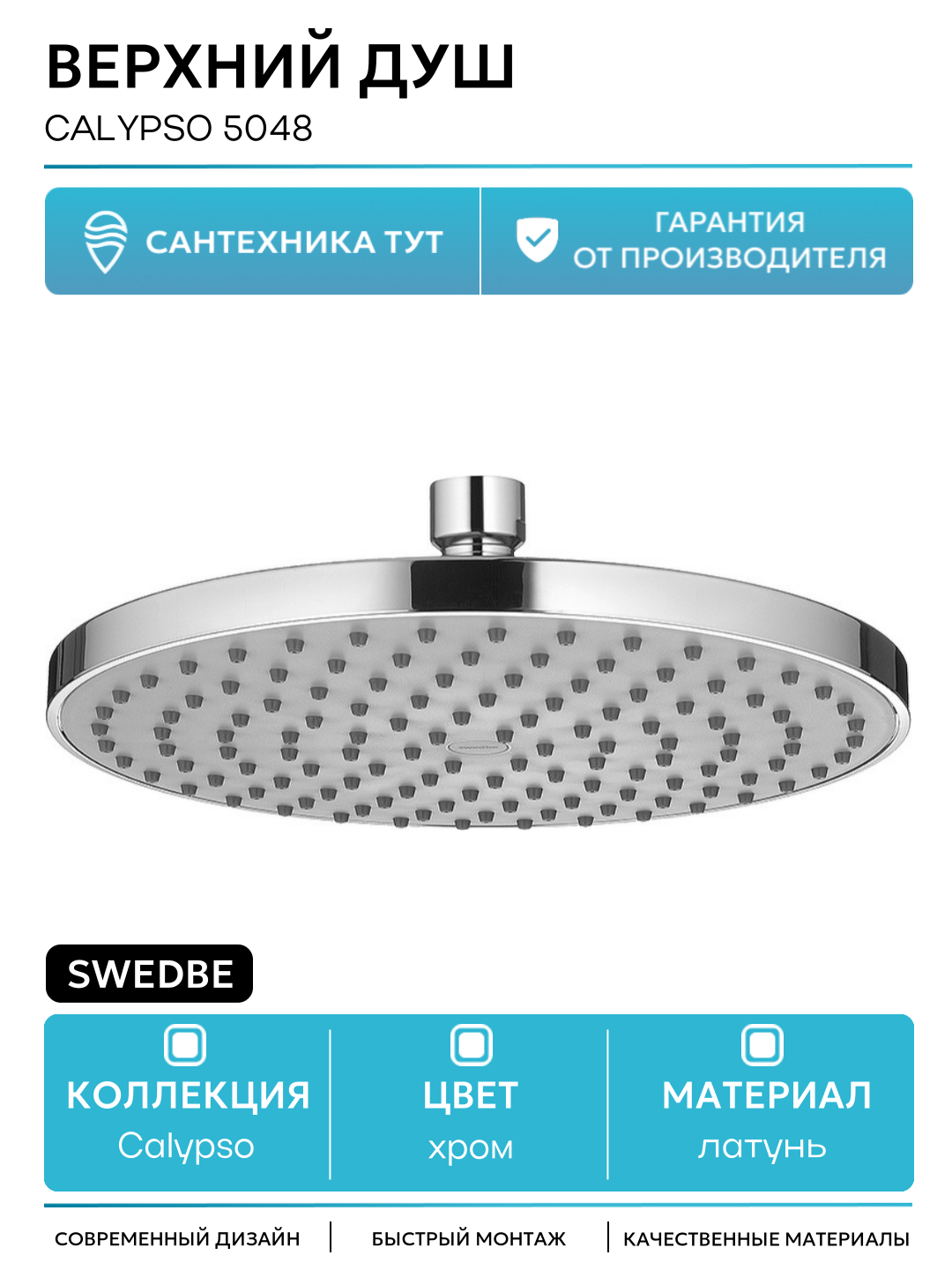 Верхний душ Swedbe Calypso 5048 Хром латунь на потолок