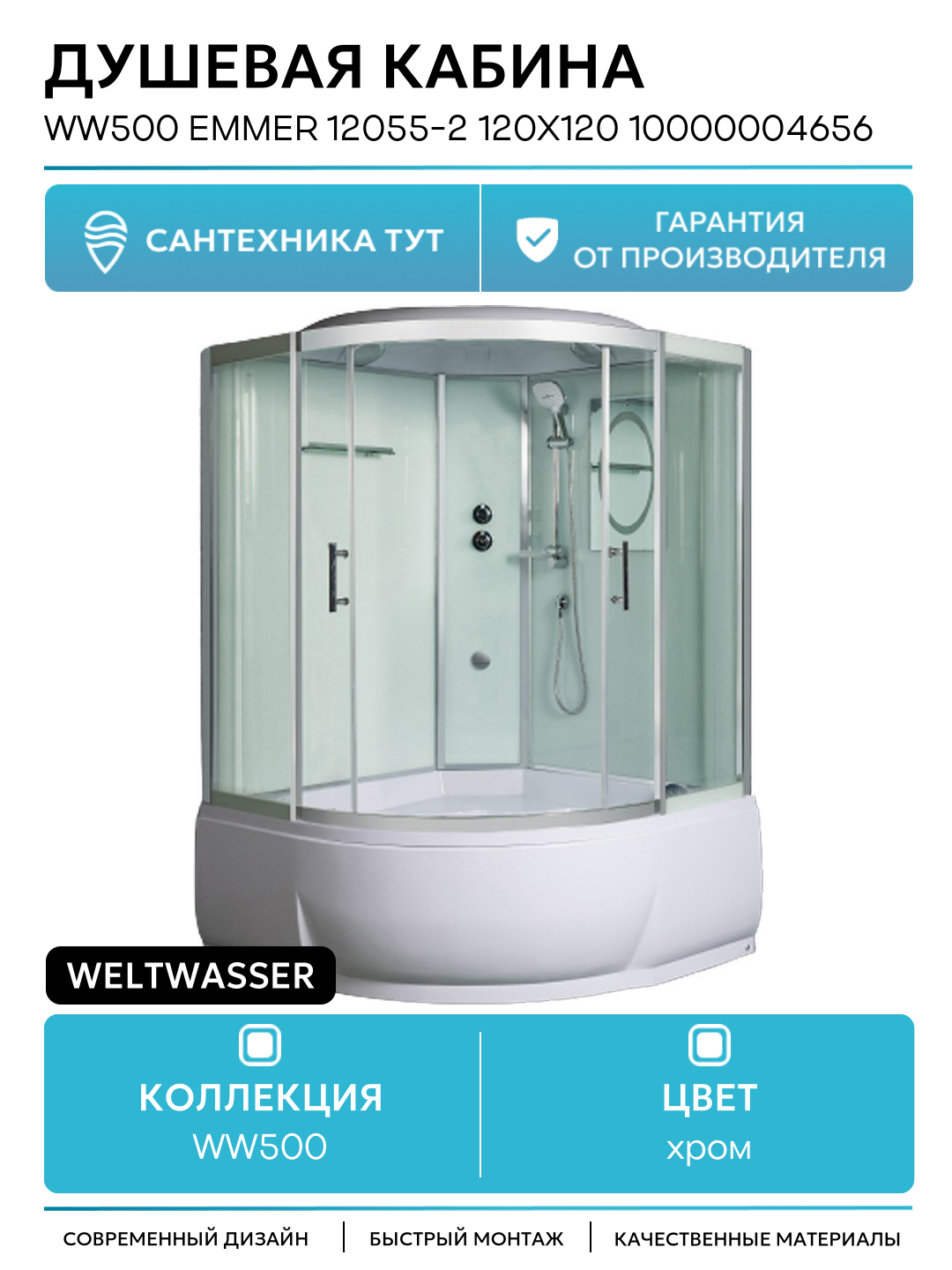 Душевая кабина WeltWasser WW500 Emmer 12055-2 120х120 10000004656 профиль Хром стекло прозрачное без гидромассажа хром