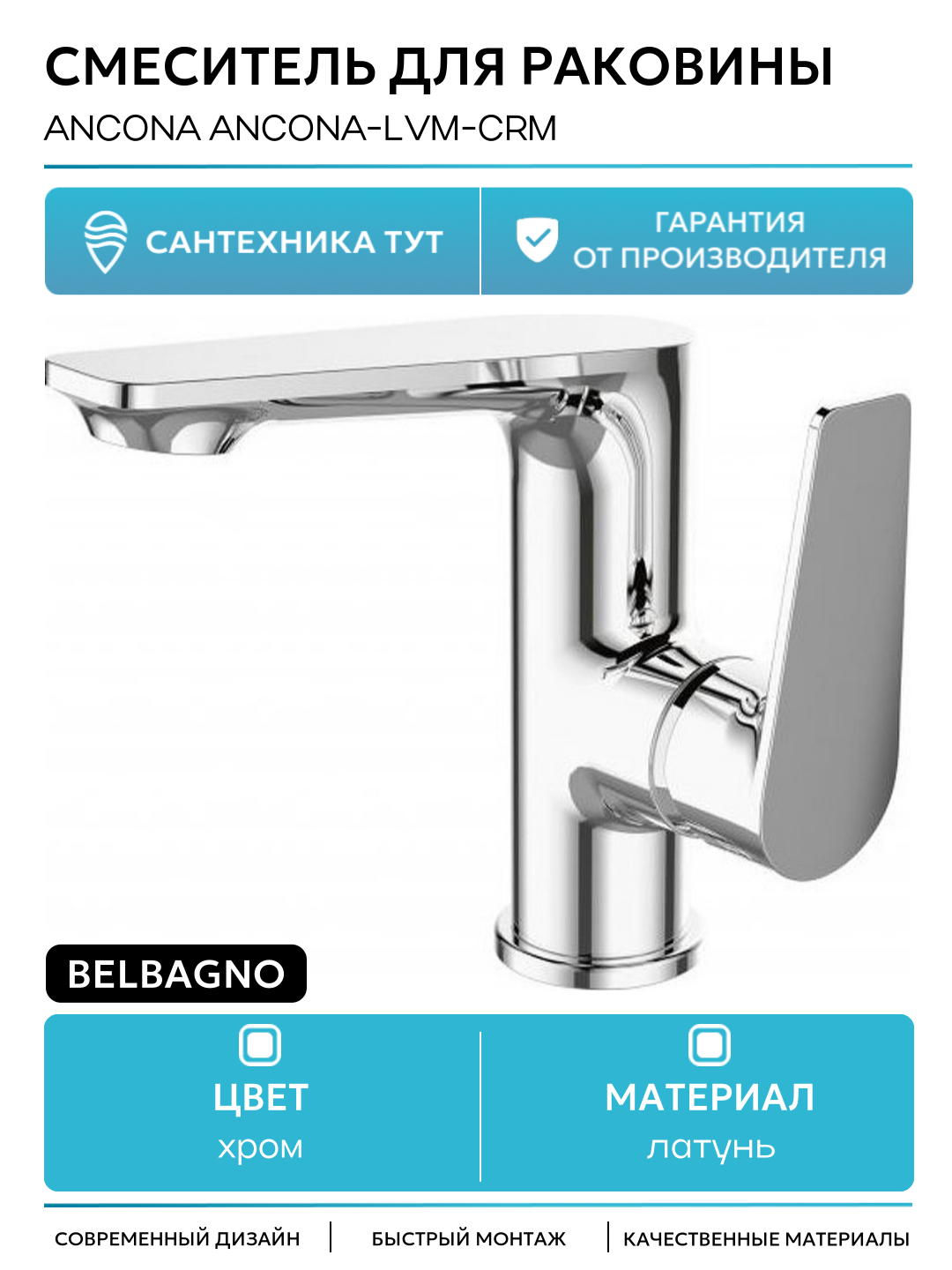 Смеситель для раковины BelBagno Ancona ANCONA-LVM-CRM латунь Италия