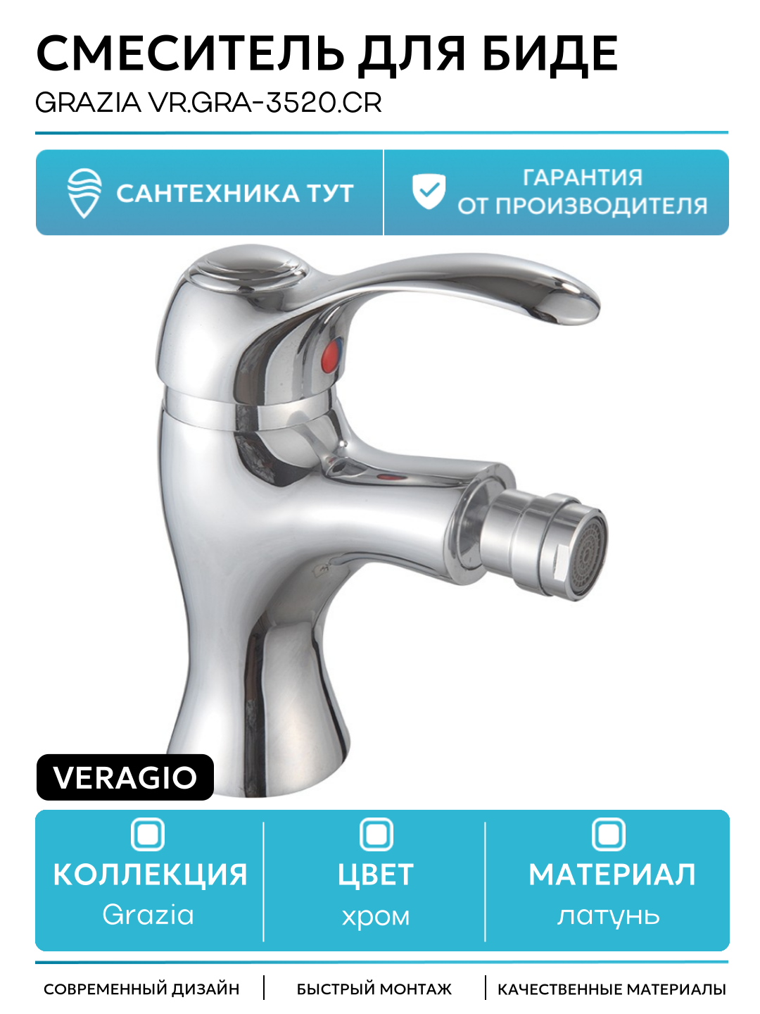 Смеситель для биде Veragio Grazia VR. GRA-3520. CR Хром латунь Италия