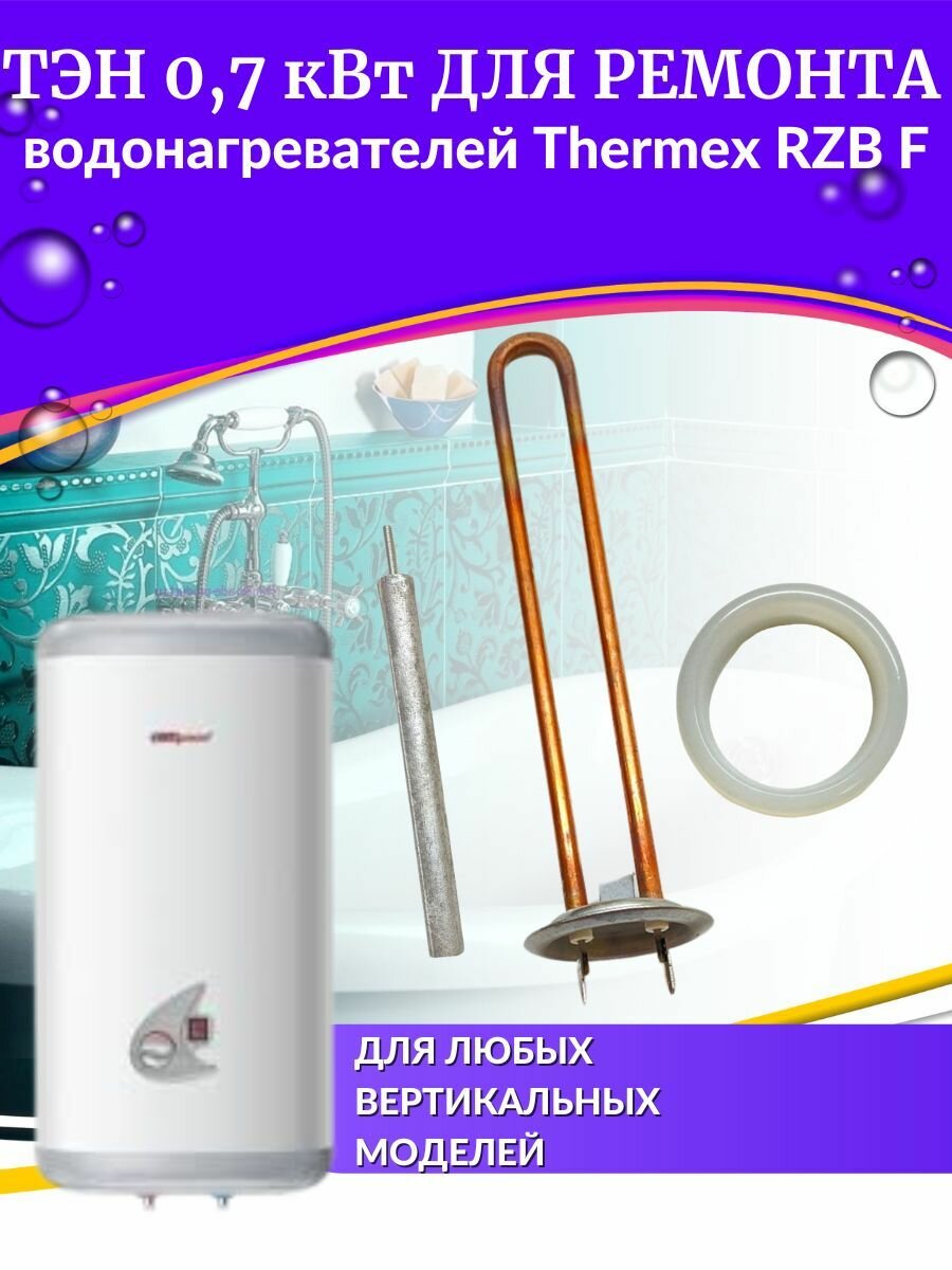 ТЭН 0,7 кВт для RZB F (медь, с прокладкой и анодом, Россия)