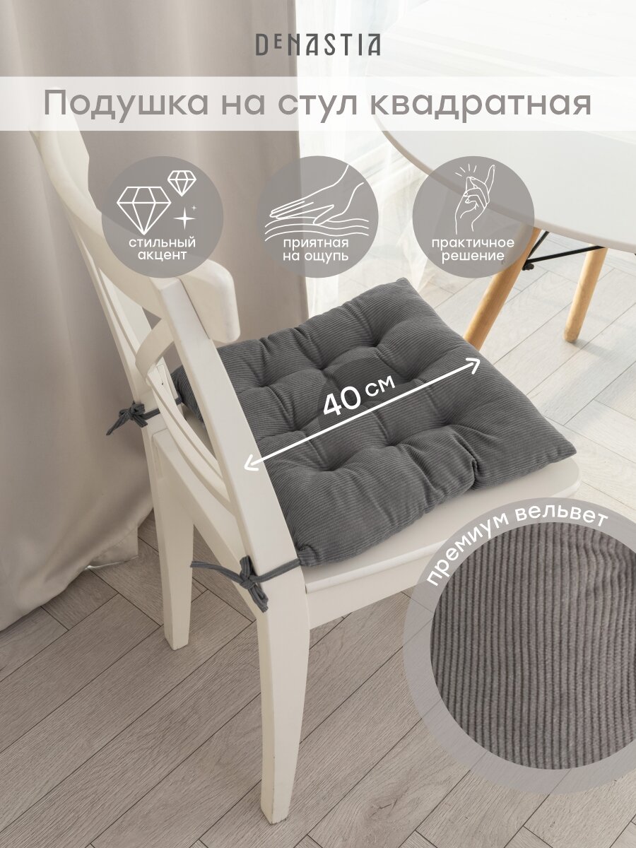 Подушка на стул DeNASTIA 40х40 вельвет 100%ПЭ светло-серый