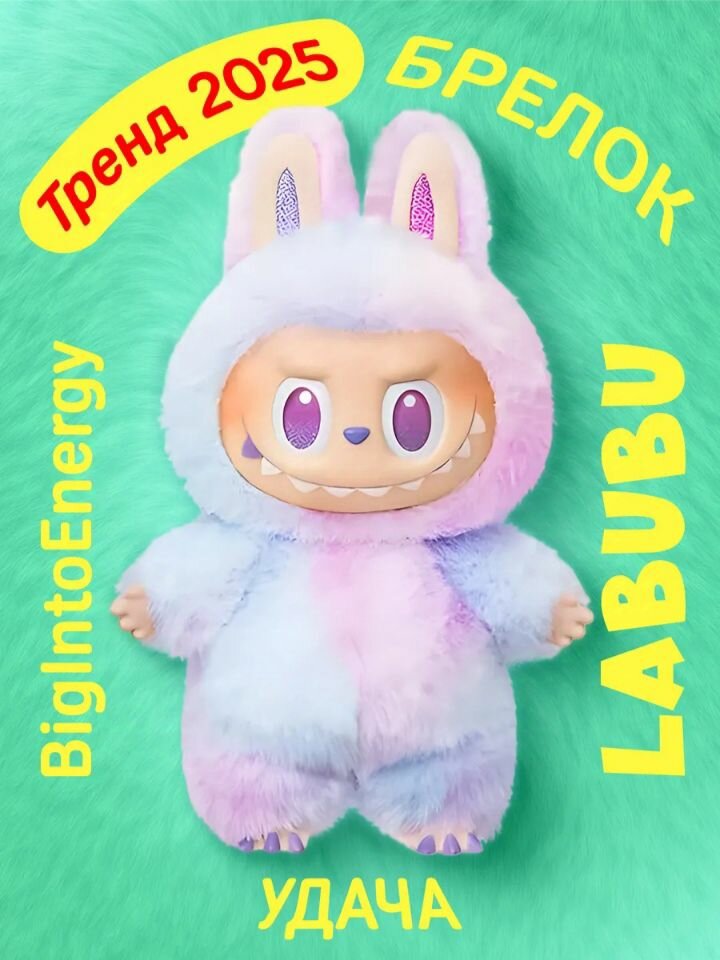 Мягкая игрушка брелок Лабубу - LABUBU