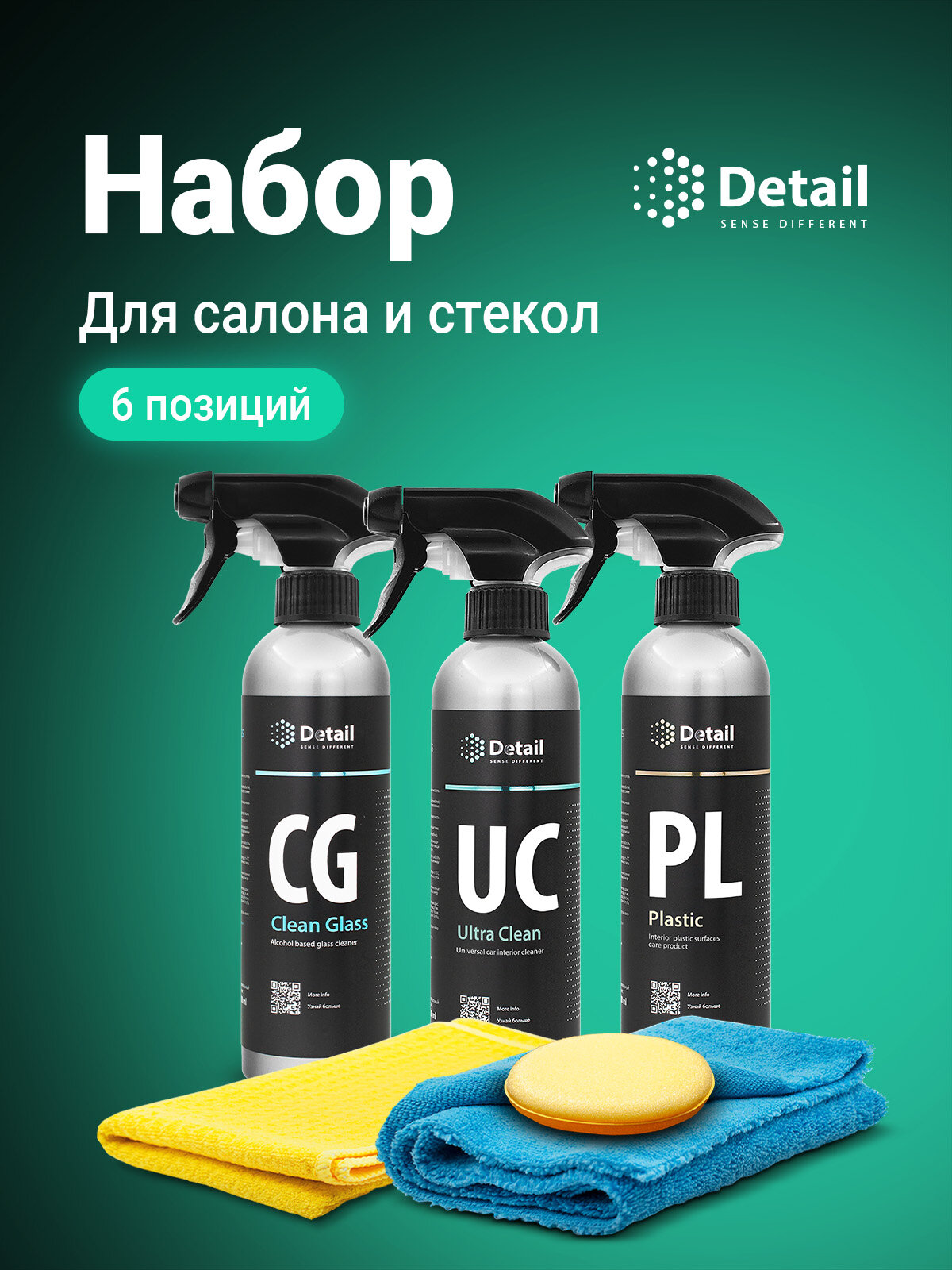 Набор автохимии Detail для ухода и химчистки салона, 6 предметов.