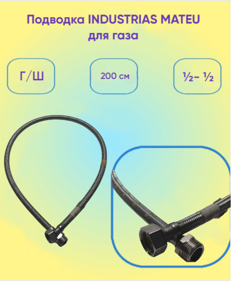 Подводка INDUSTRIAS MATEU для газа г ш ½  ½ 200см