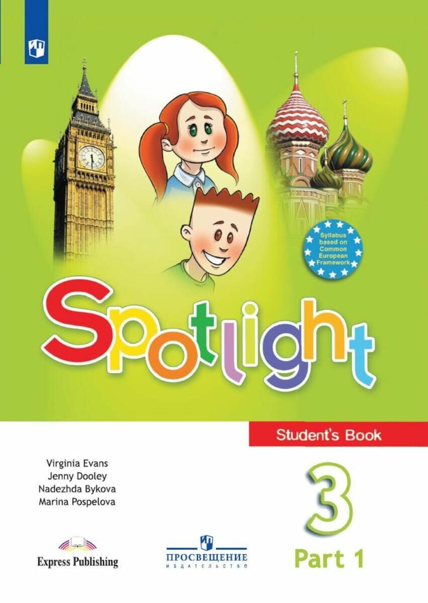 Английский язык 3 класс Spotlight Комплет в 2-х частях Учебник
