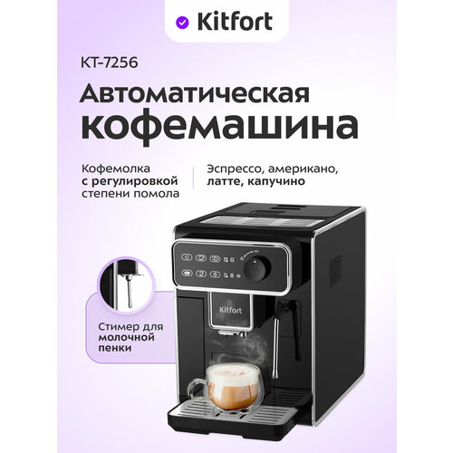Автоматическая кофемашина Kitfort КТ-7256 для эспрессо, капучино и латте — купить, цена, характеристики