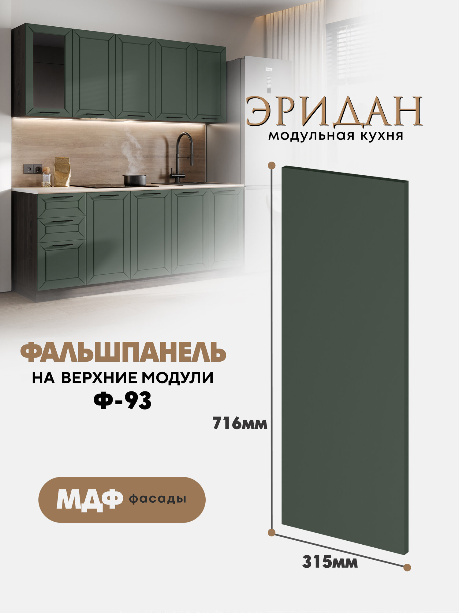 Фальшпанель в цвет фасада Ф-93 