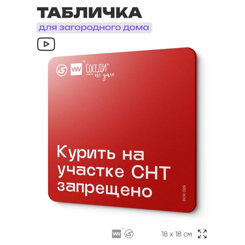 фото Табличка с пожарными правилами для снт "курить на участке снт запрещено", 18х18 см, пластиковая, silverplane x айдентика технолоджи