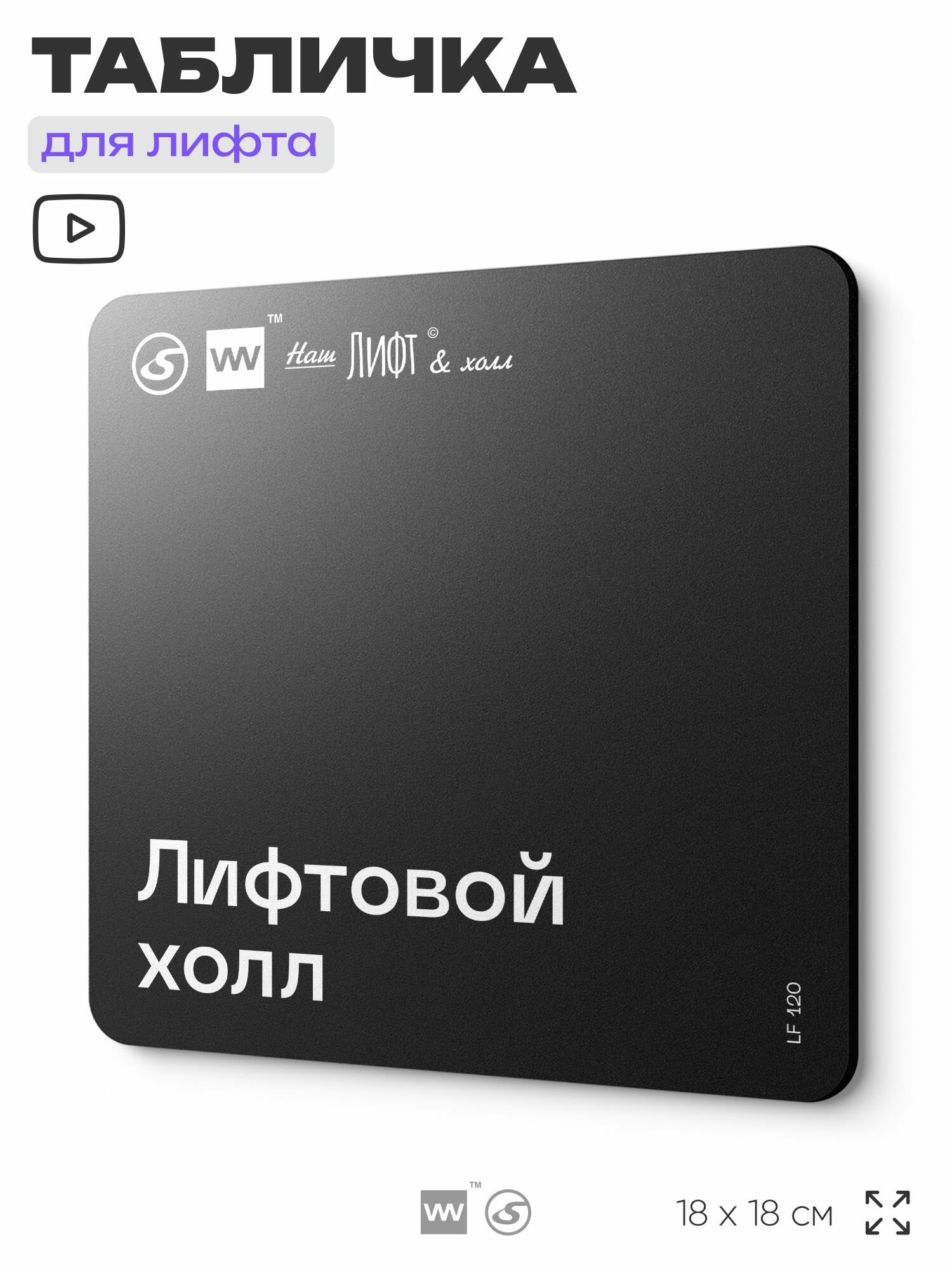 Табличка информационная "Лифтовый холл" для лифта и холла, 18х18 см, пластиковая, SilverPlane x Айдентика Технолоджи