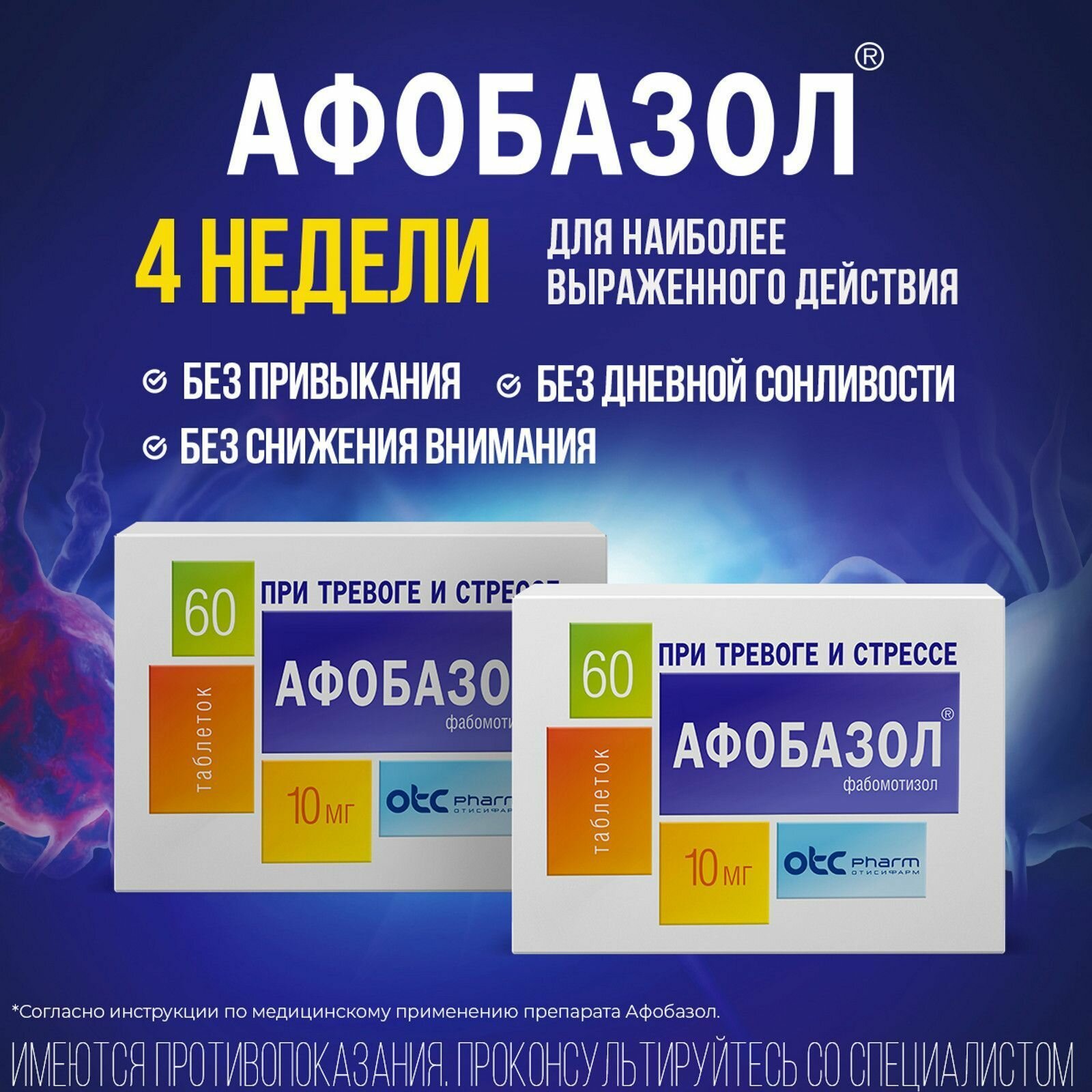 Изображение Афобазол, таблетки 10 мг, 60 шт.