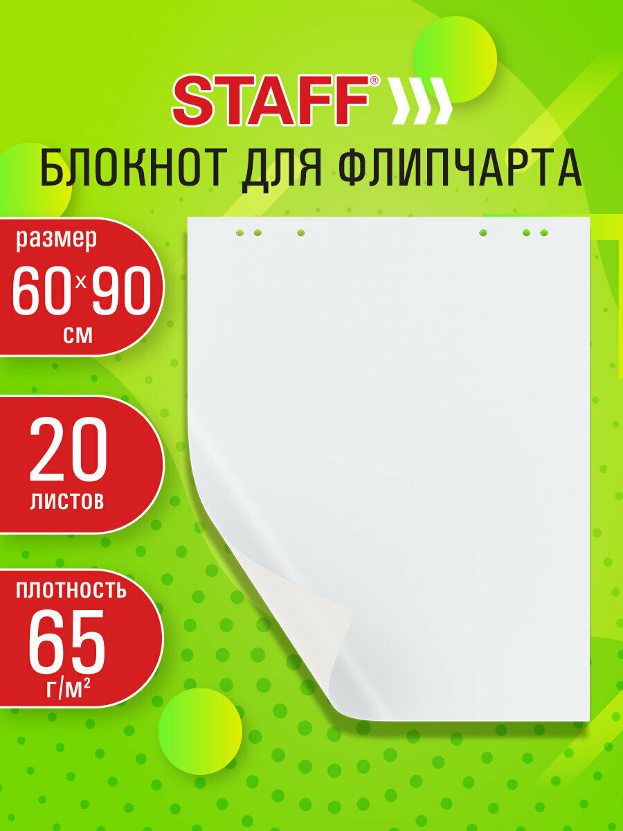 Блокнот для флипчарта 65 г/м2 Staff 60x90см 20 листов белый (чистый) 116359