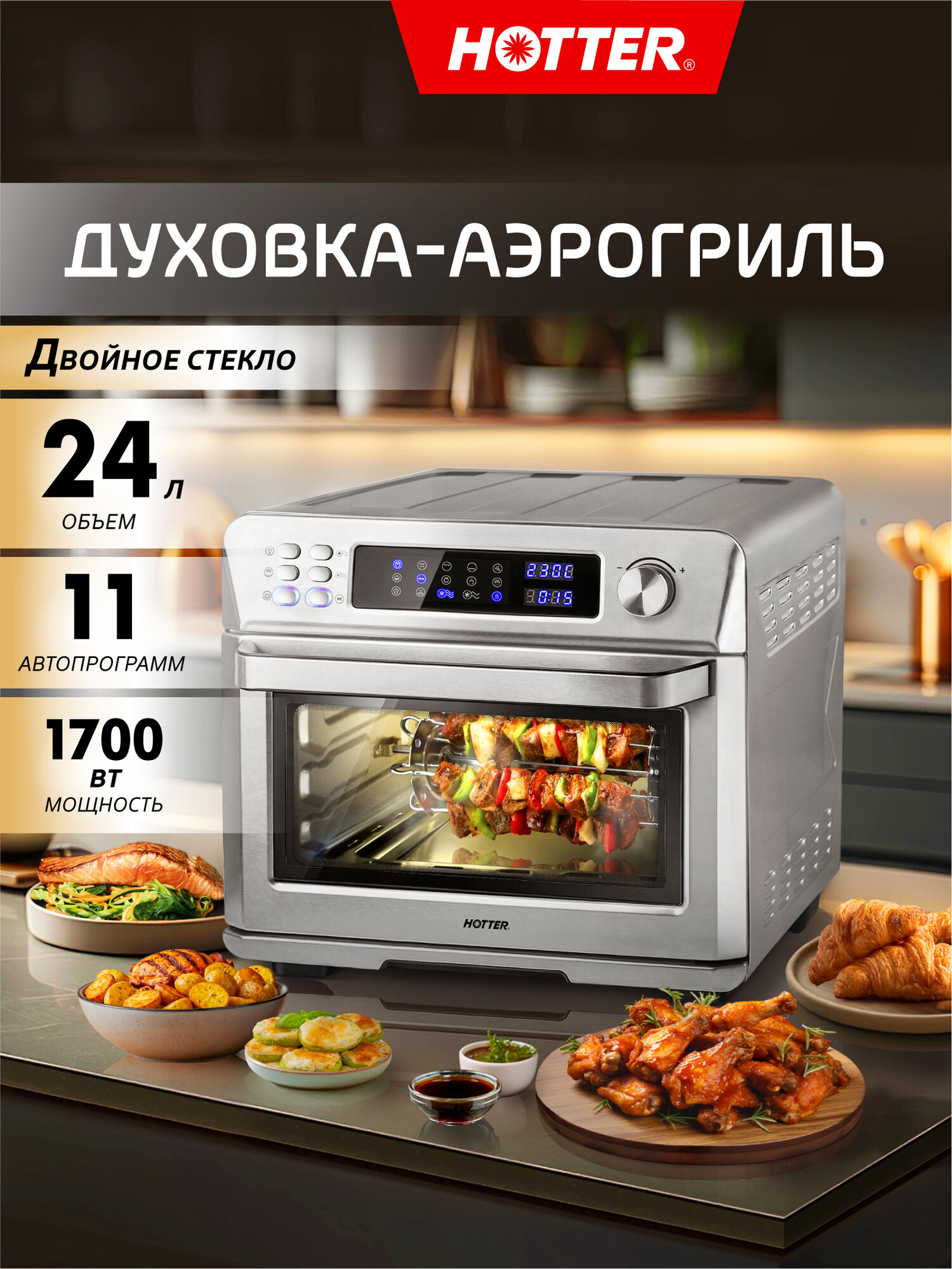 Духовка электрическая настольная с конвекцией HOTTER HX-24, объем 24 литра, 11 автопрограмм, 1700Вт, нержавеющая сталь